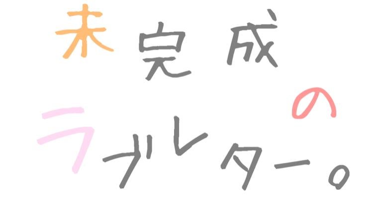 未完成のラブレター。 【完】