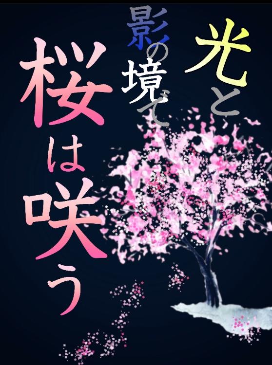 光と影の境で桜は咲う