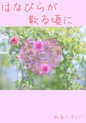 はなびらが散る頃に