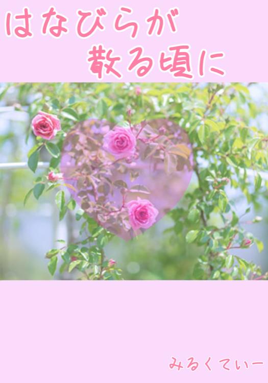 はなびらが散る頃に