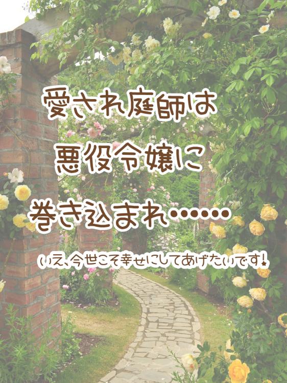 愛され庭師は悪役令嬢に巻き込まれ……いえ、今世こそ幸せにしてあげたいです!