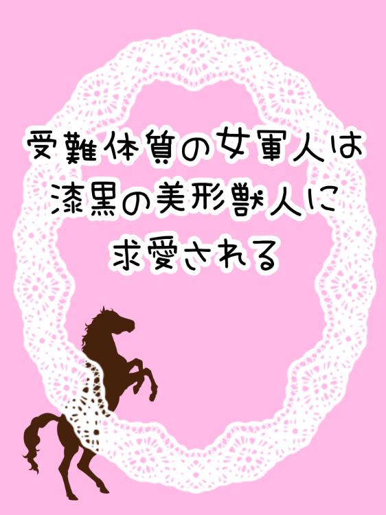 受難体質の女軍人は漆黒の美形獣人に求愛される