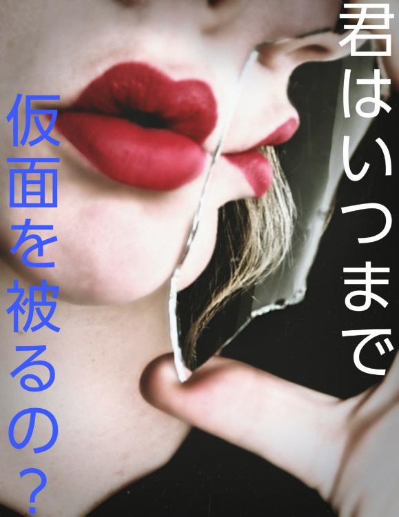 君はいつまで仮面を被るの?