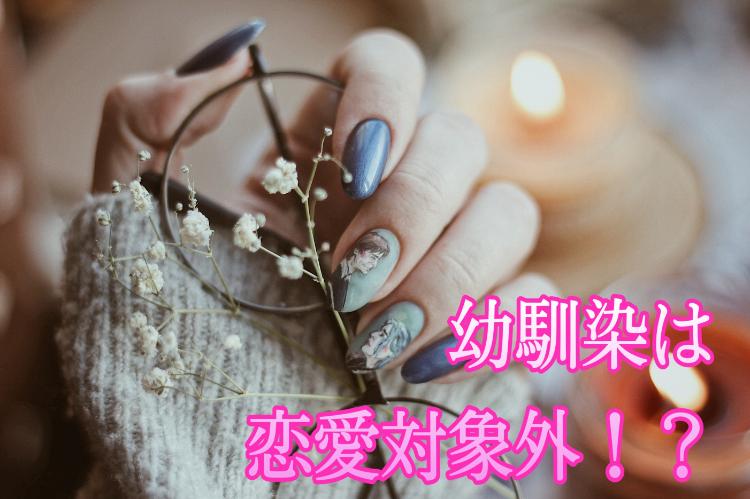 幼馴染は恋愛対象外！？