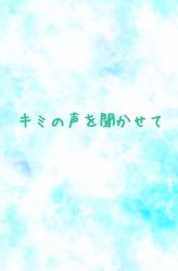 キミの声を聞かせて