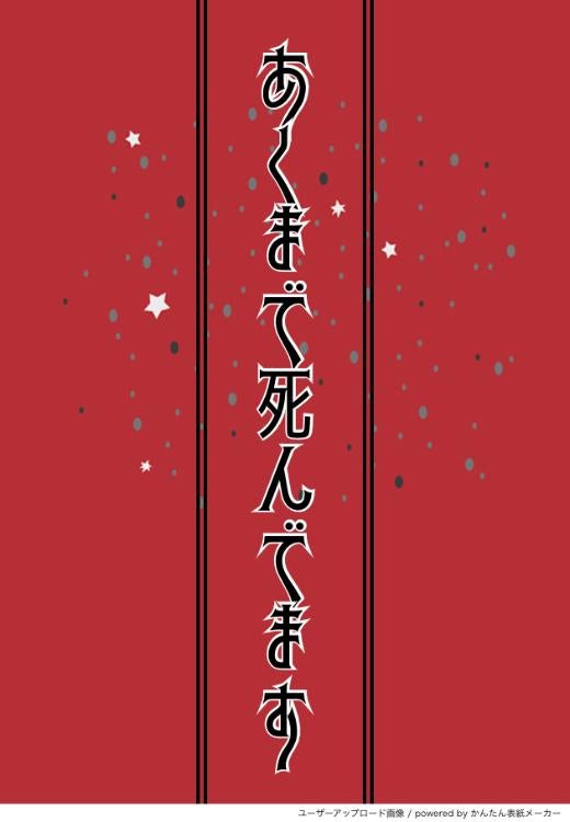 あくまで死んでます