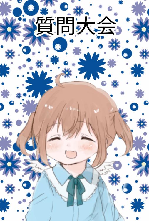 作者への質問大会