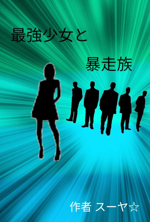 最強少女と暴走族