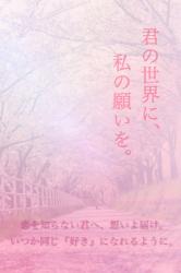 君の世界に、私の願いを。