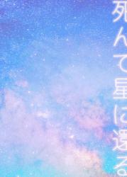 死んで星に還る