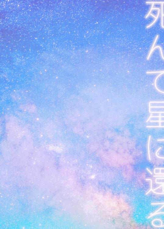 死んで星に還る
