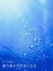 いつか、違う誰かを好きになる