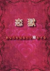 恋獄〜あなたを見るたび恋をする