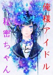 俺様アイドルと秘密ちゃん