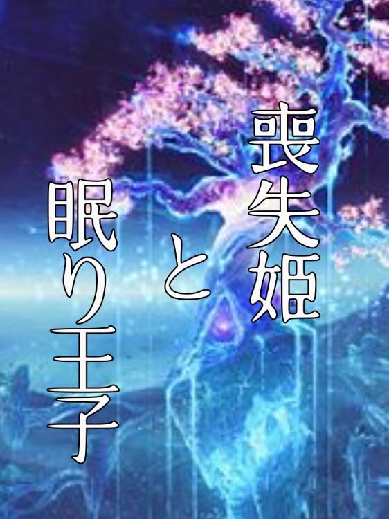 喪失姫と眠り王子