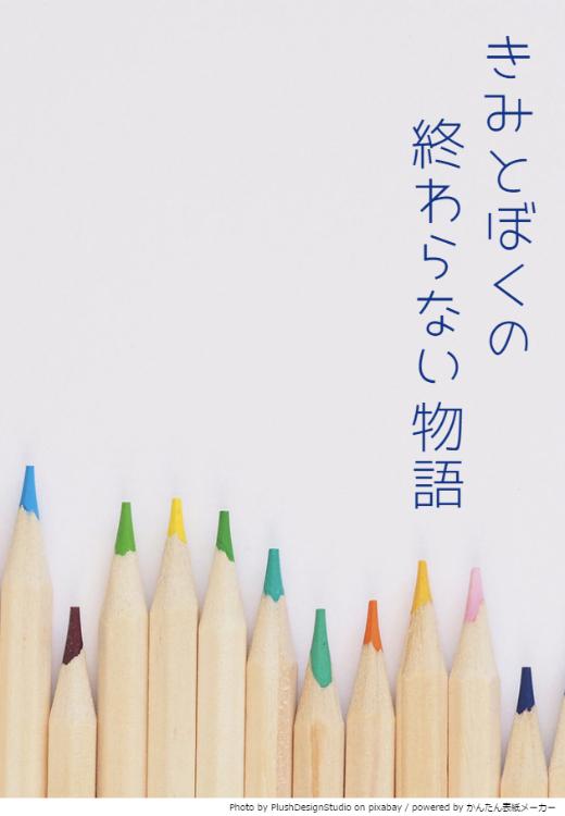 きみとぼくの終わらない物語