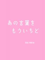 あの言葉をもういちど