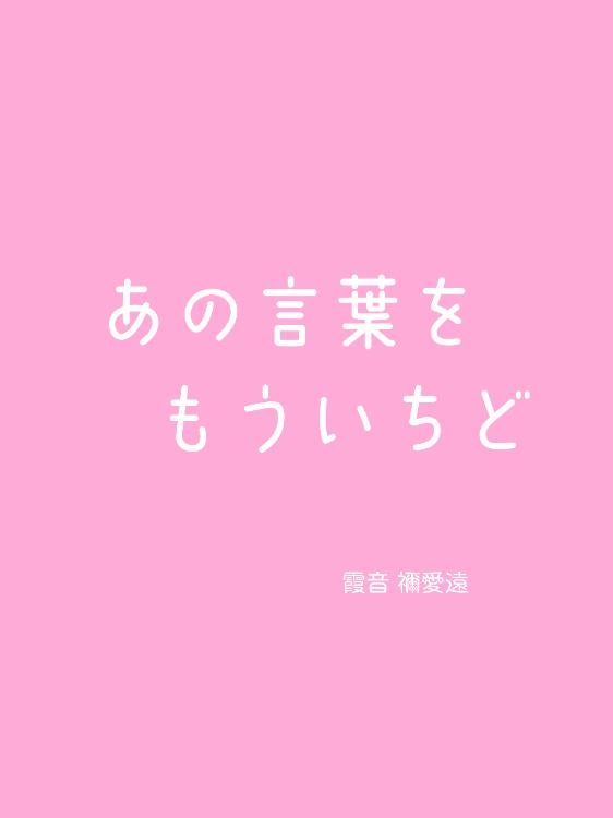 あの言葉をもういちど