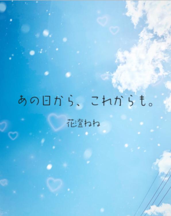 あの日から、これからも。