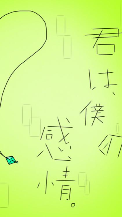 君は、僕の感情