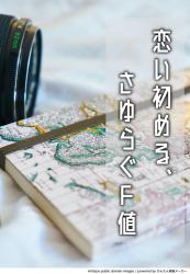 恋い初める、さゆらぐＦ値