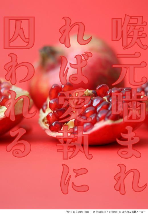 喉元噛まれれば愛執に囚われる