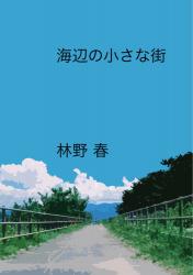 海辺の小さな街
