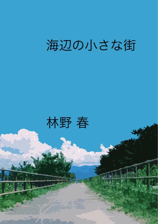 海辺の小さな街