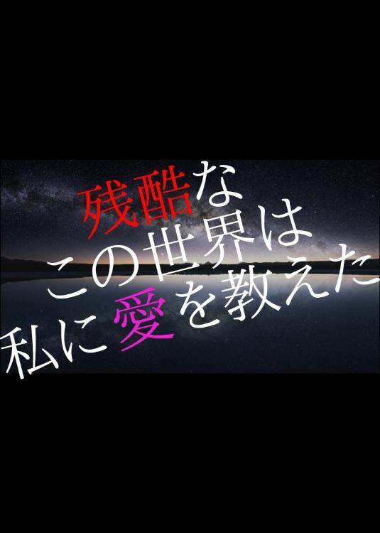 残酷なこの世界は私に愛を教えた