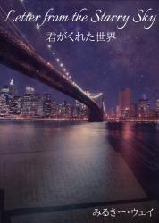 Letter from the Starry Sky ―君がくれた世界―