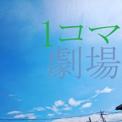 1コマ劇場