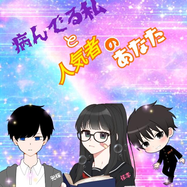 病んでる私と人気者のあなた