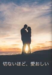 切ないほど、愛おしい