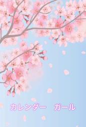 カレンダーガール