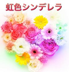 虹色シンデレラ