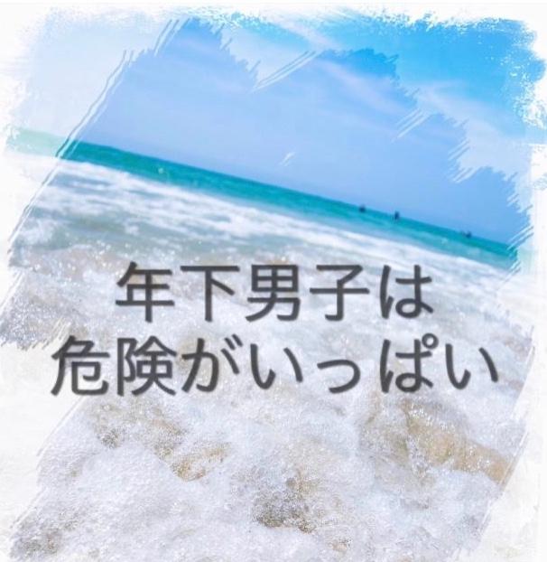 年下男子は危険がいっぱい