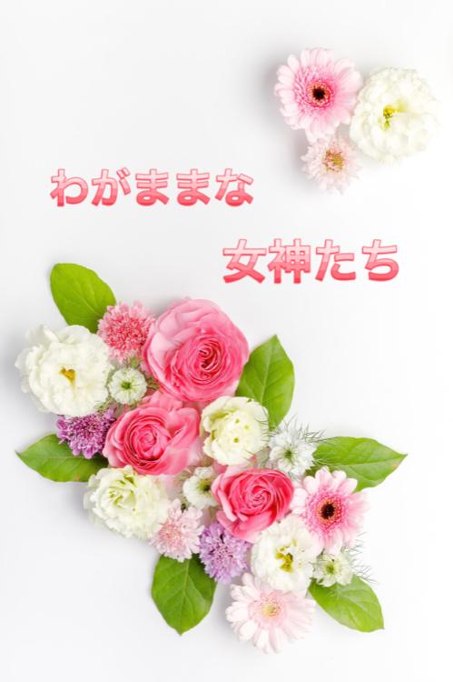 わがままな女神たち