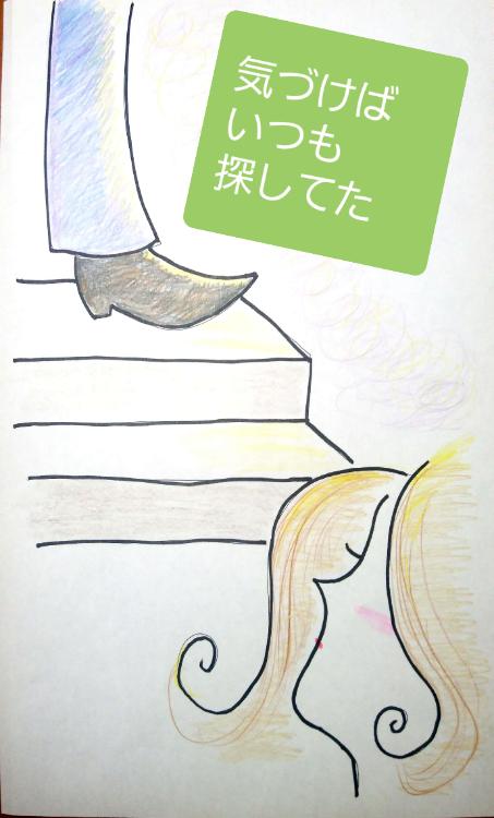 気づけばいつも探してた