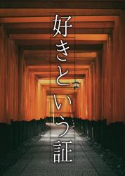 好きという証