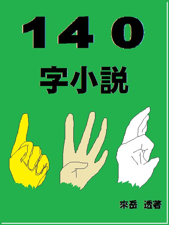 『１４０字小説』
