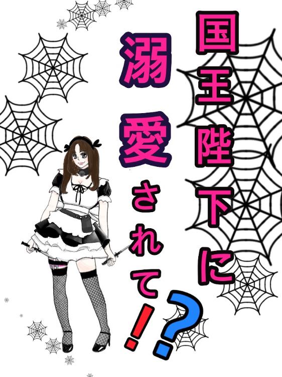 国王陛下に溺愛されて!?～メイド騎士の攻防戦～10/11に大幅修正完結済み。