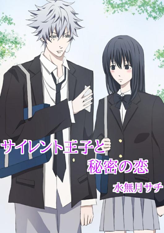 サイレント王子と秘密の恋。(修正済み)