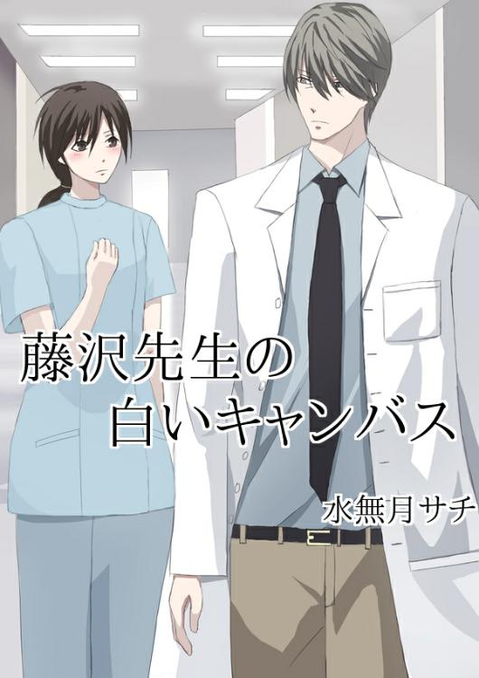 藤沢先生の白いキャンバス。(修正済み)