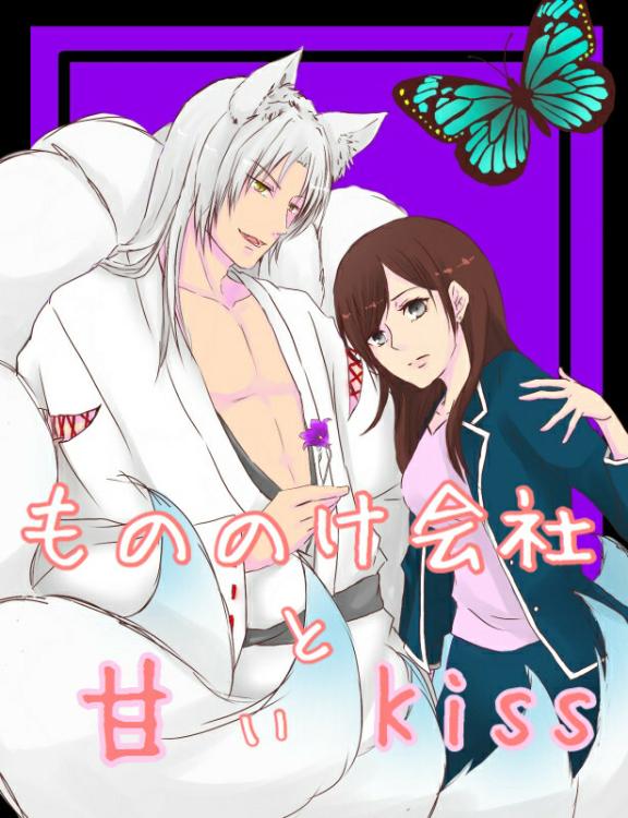 もののけ会社と甘いキス。