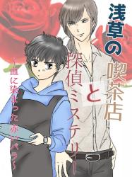 浅草の喫茶店と探偵ミステリー~血に染まった赤いバラ~