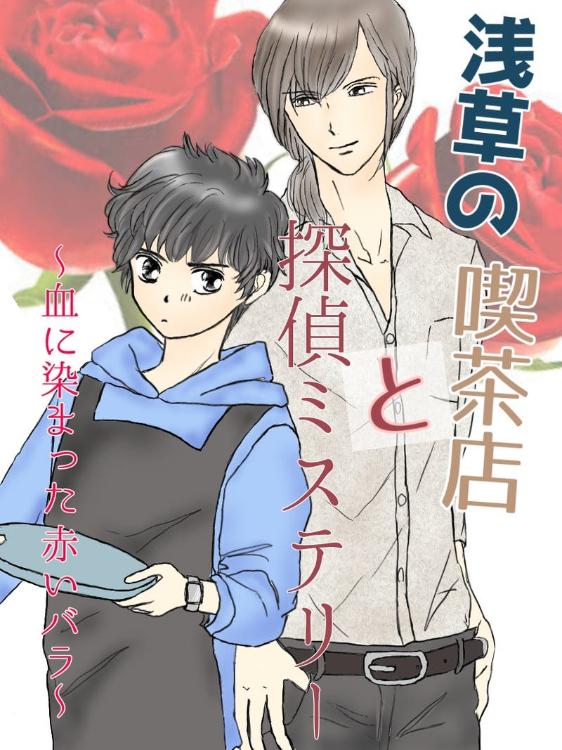 浅草の喫茶店と探偵ミステリー~血に染まった赤いバラ~