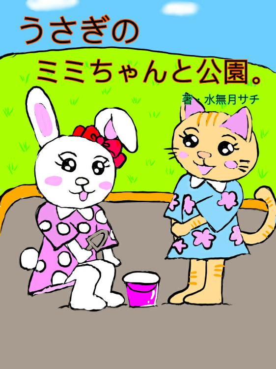 うさぎのミミちゃんと公園。
