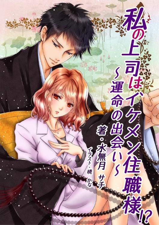 私の上司は、イケメン住職様!?～9/19に大幅修正済み～