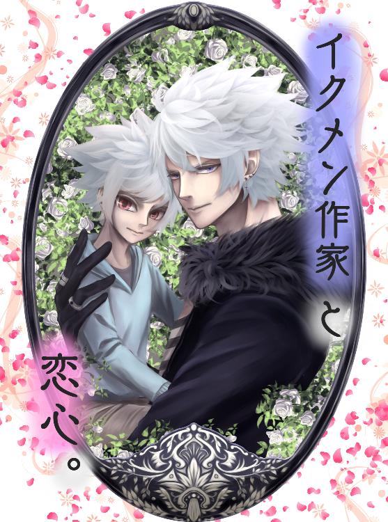 イクメン作家と恋心~完全版~(12/30大幅修正済み)