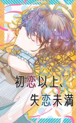 初恋以上、失恋未満